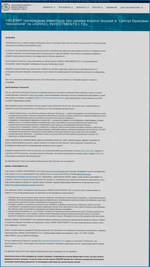 НКЦБФР Украины предостерегает о небезопасности со стороны ЦБТ Центр (оригинальный текст на украинском)