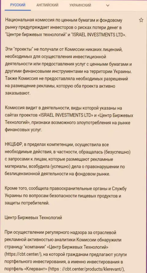 Предупреждение о небезопасности со стороны Центра Биржевых Технологий от Национальной комиссии по ценным бумагам и фондовому рынку Украины (перевод на русский)
