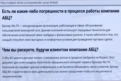 Интернет-сервис Vzglyad-Clienta Ru высказал свое мнение о форекс дилинговом центре ABC Group