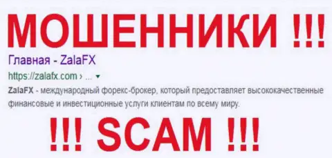 ZalaFX Com - это МОШЕННИКИ !!! СКАМ !