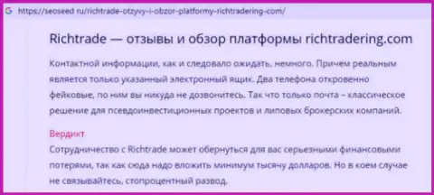 Отзыв о ДЦ RichTradeRing (Рекорд Инвест) - МОШЕННИК!!! Присваивают финансовые активы