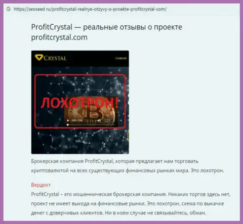 Форекс трейдер рассказывает в честном отзыве, что сотрудничать с ProfitCrystal небезопасно - это КУХНЯ !!!