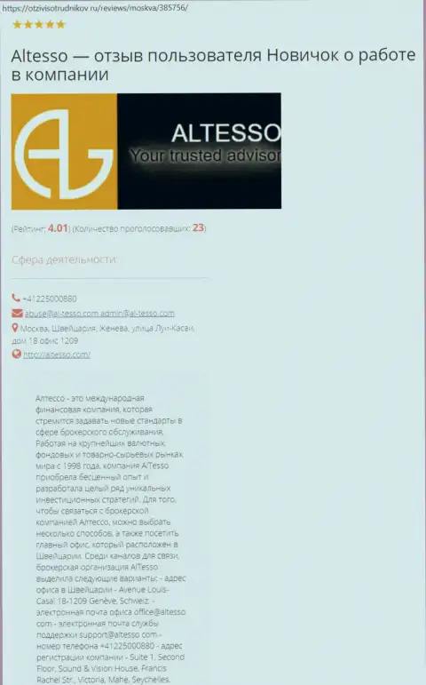 Сведения о брокерской компании AlTesso на сервисе отзывсотрудников ру