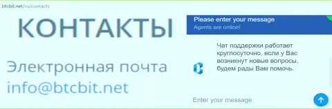 Официальный емайл и онлайн чат на веб-сайте компании BTCBit