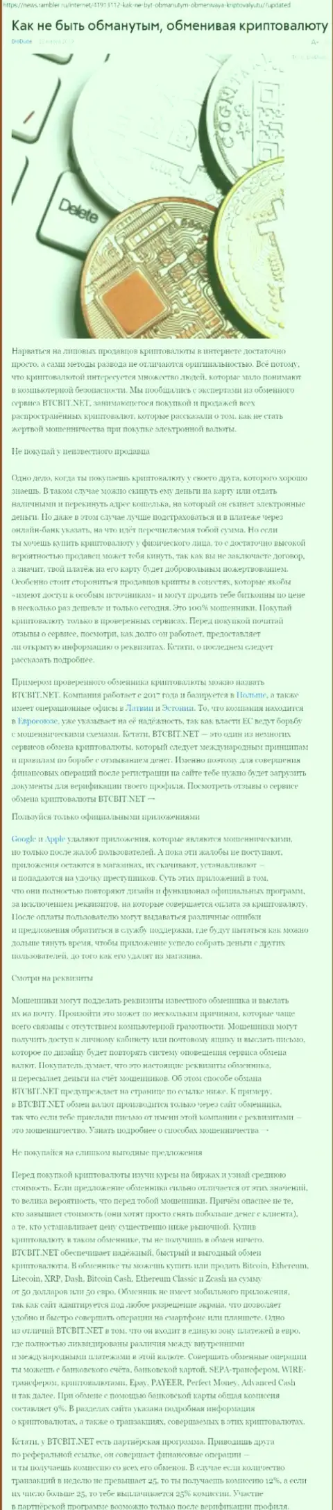 Публикация об online обменнике БТЦБИТ Нет на news rambler ru