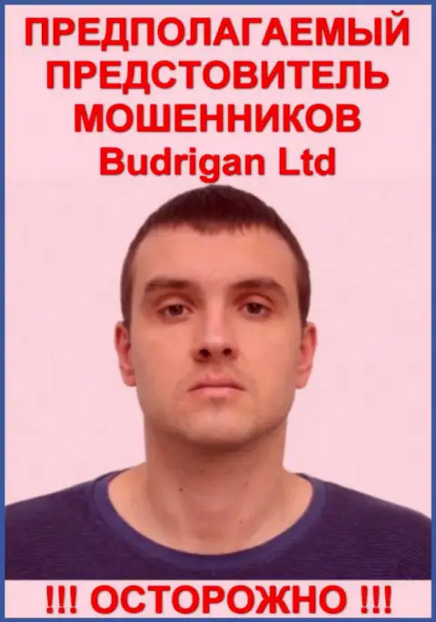 Владимир Будрик - это вероятно официальное лицо FOREX шулера Будриган Трейд