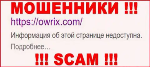 Owrix - это МОШЕННИК !!! SCAM !!!
