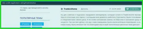 Очень многие игроки рекомендуют открыть торговый счет в ФОРЕКС брокерской компании TradersHome Com