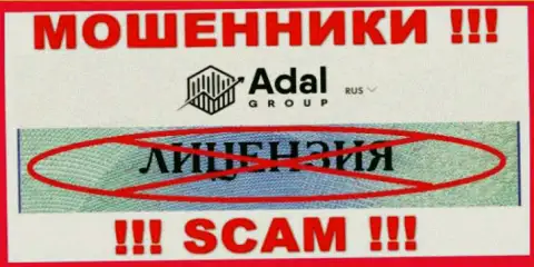 Будьте очень осторожны, организация AdalRoyal не получила лицензию на осуществление деятельности - это мошенники